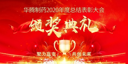 【聚力贏變 共創未來】華騰制藥2020年度總結表彰大會