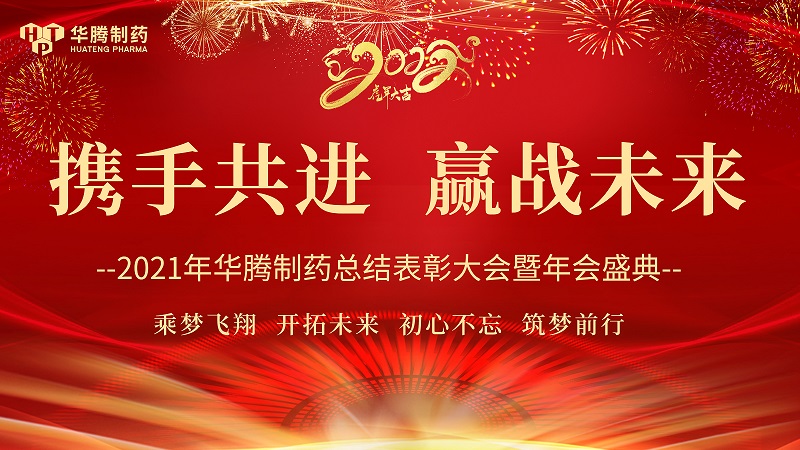 【攜手共進，贏戰未來】湖南華騰制藥2021年度總結表彰大會圓滿舉行！