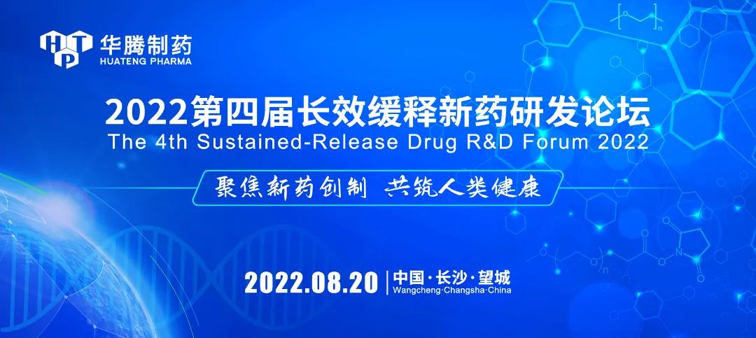 【活動預告】8月20日“2022第四屆長效緩釋新藥研發論壇”與您相約長沙