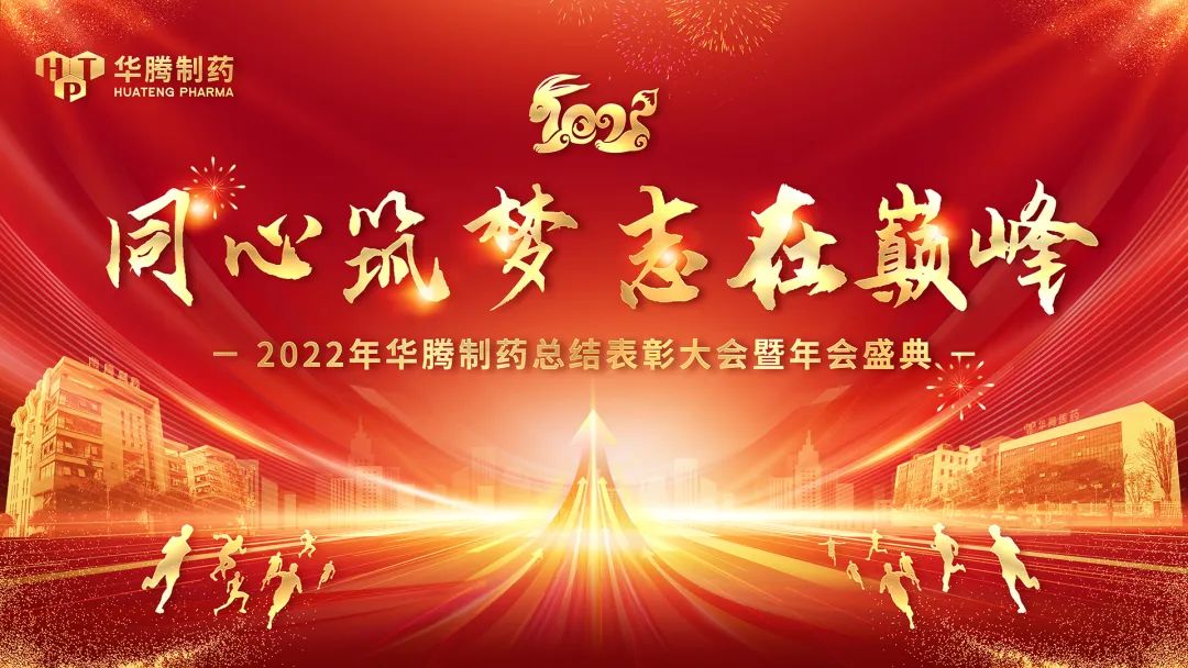 【同心筑夢 志在巔峰】湖南華騰制藥2022年總結表彰大會暨年會盛典圓滿舉行